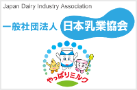 一般社団法人 日本乳業協会