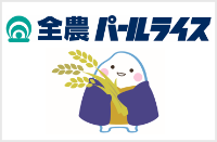 全農パールライス株式会社