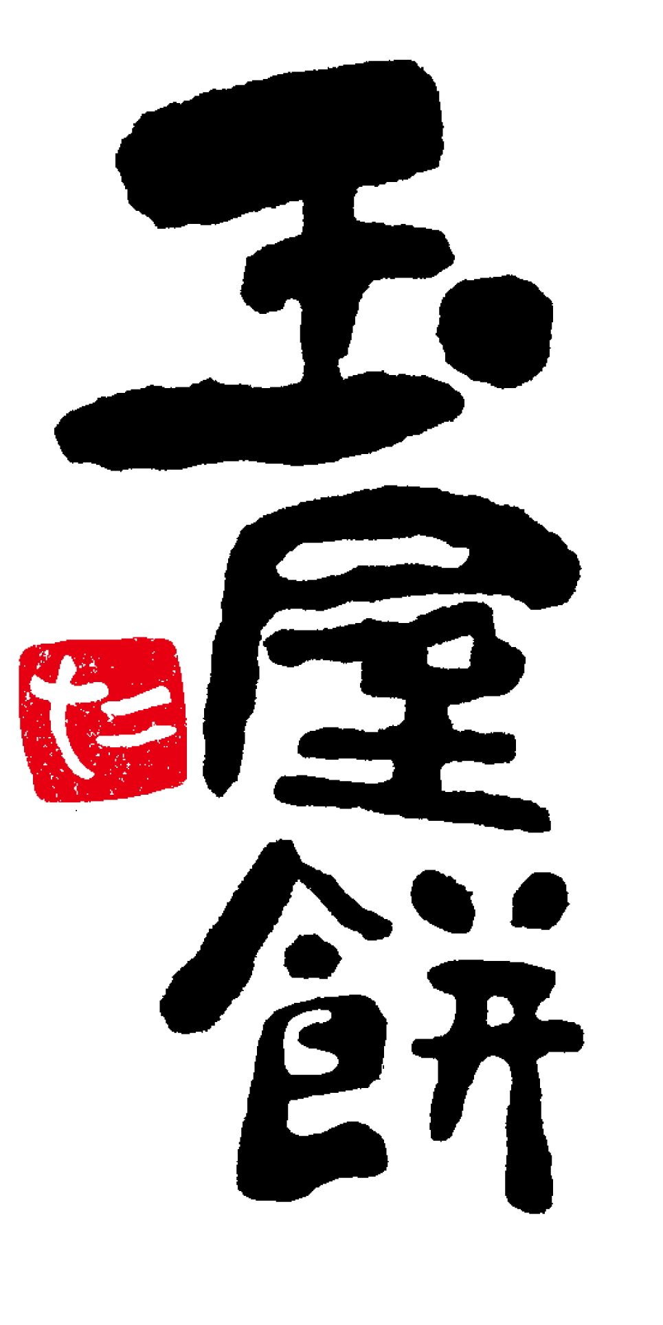 矢野食品(株)