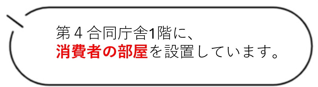 第4合同庁舎1階に、消費者の部屋を設置しています