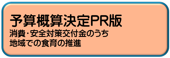 予算概算決定PR版
