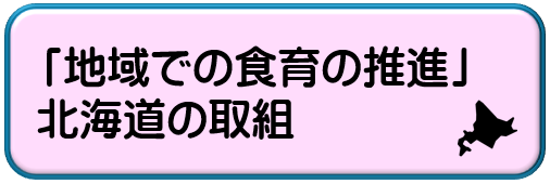 「地域での食育の推進」北海道の取組