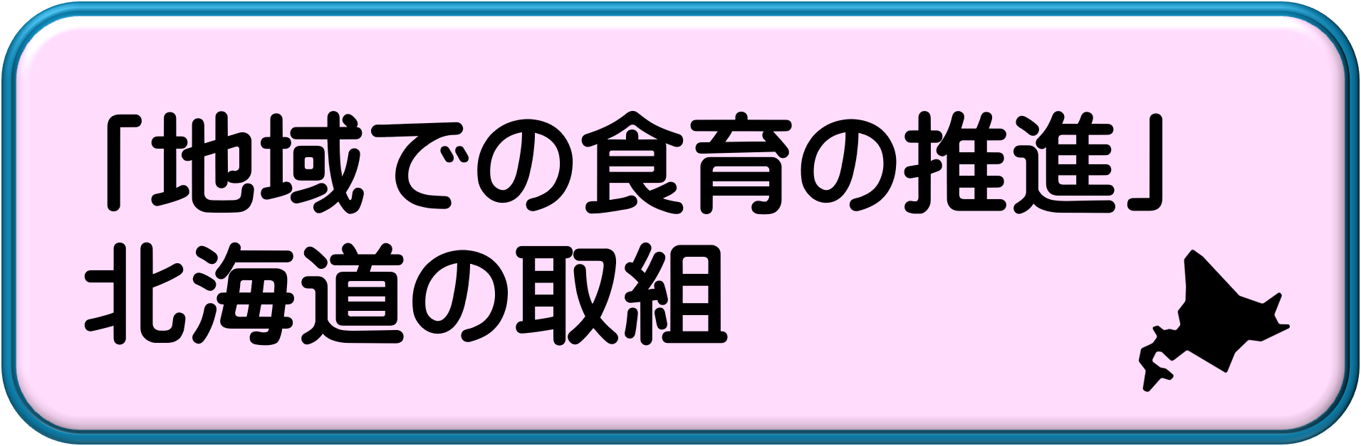 農林漁業体験の推進