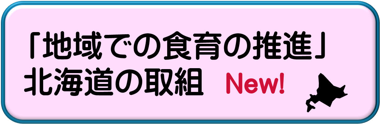「地域での食育の推進」北海道の取組