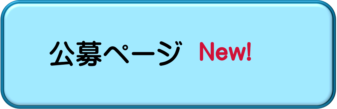 公募ページ