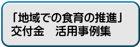 「地域での食育の推進」交付金　活用事例集