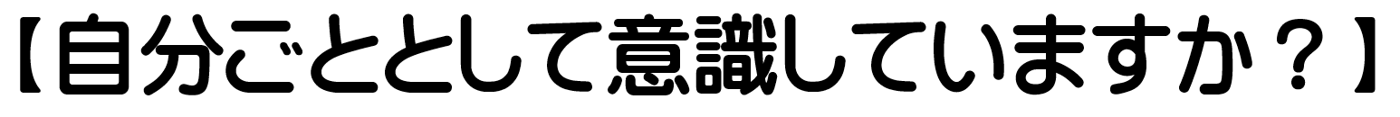 自分ごととして意識していますか？