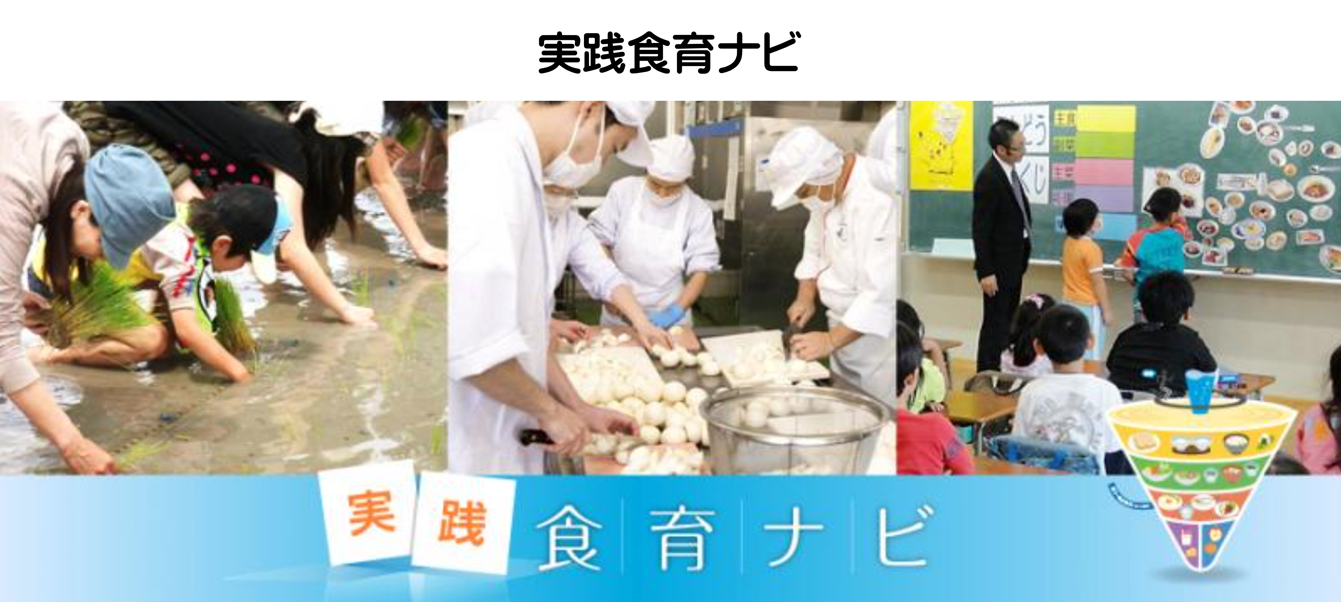 日本の食育