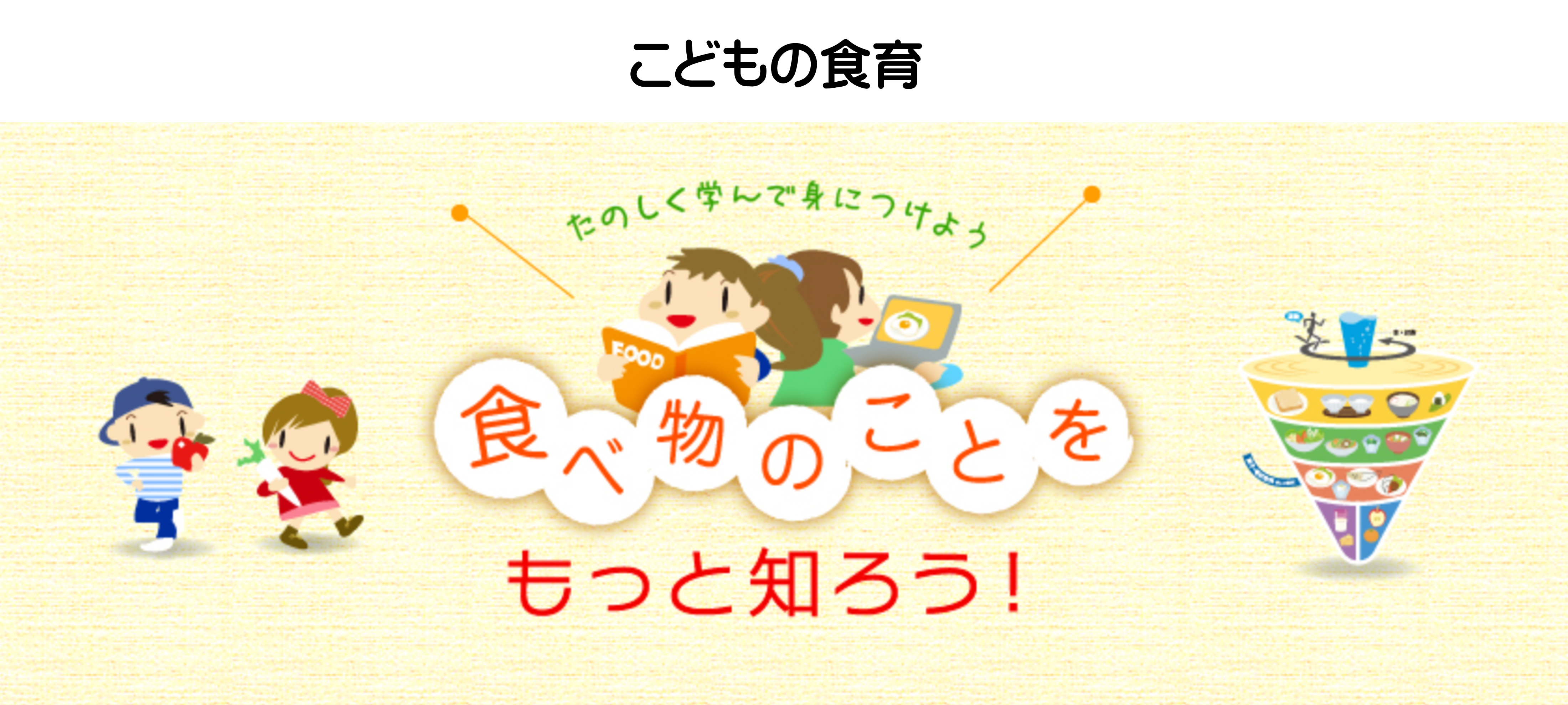 みんなの食育白書