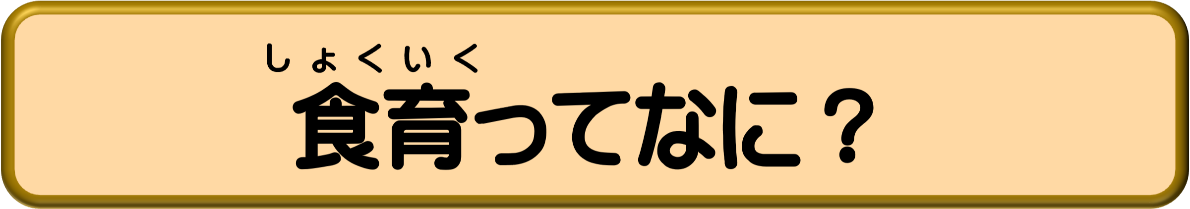食育パンフ.jpg