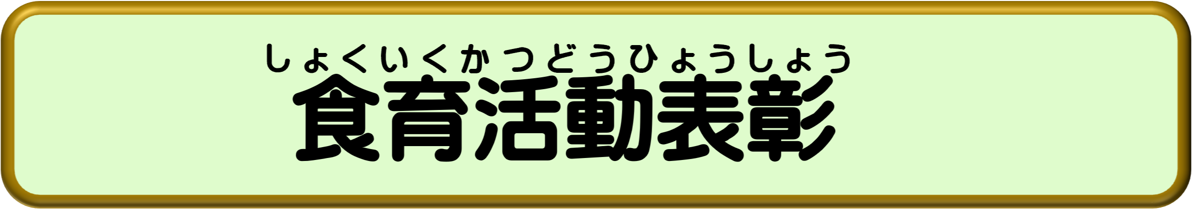 食育活動表彰.jpg