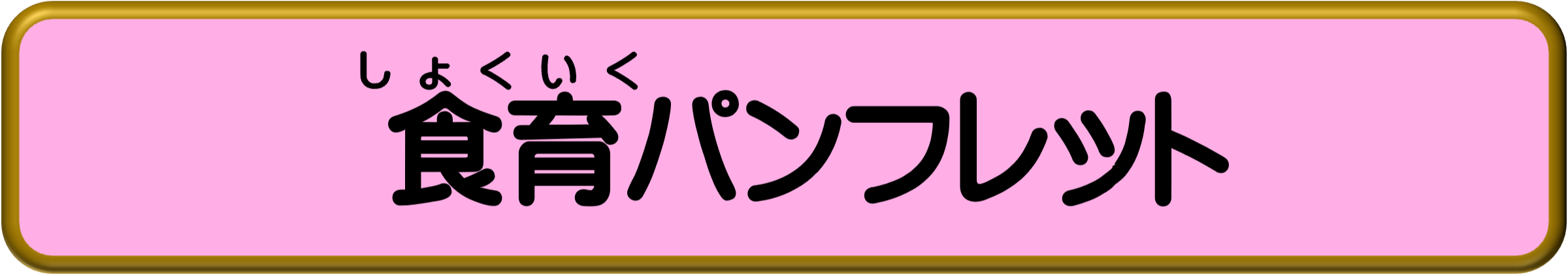 こどもの食育.jpg