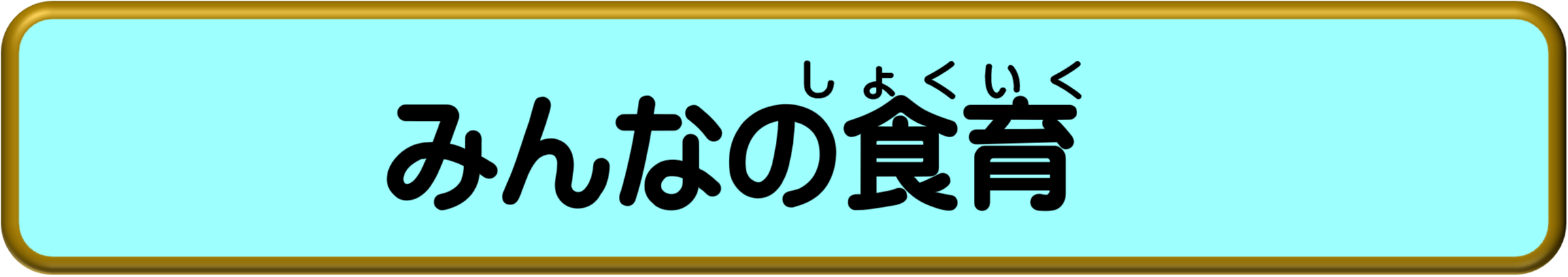 食育パンフ.jpg