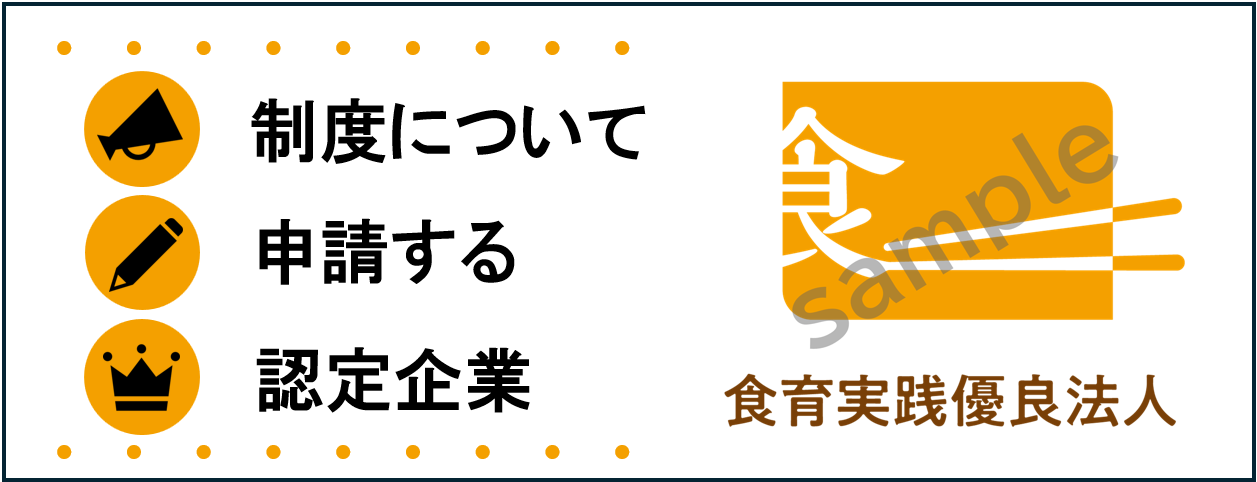 食育実践優良法人顕彰制度について