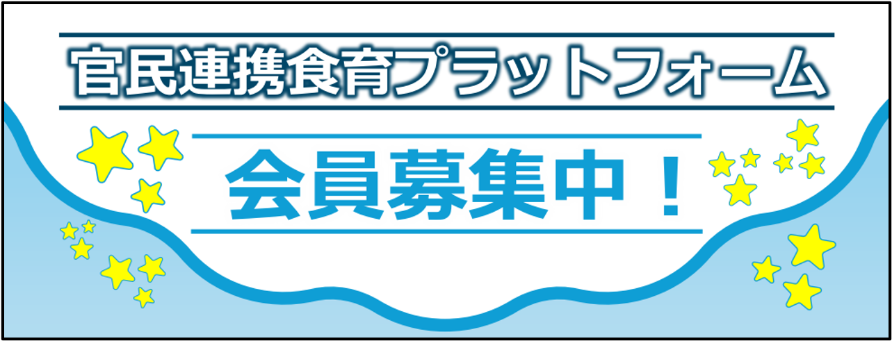 官民連携プラットフォーム会員募集中