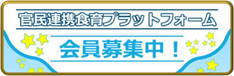 官民連携プラットフォーム