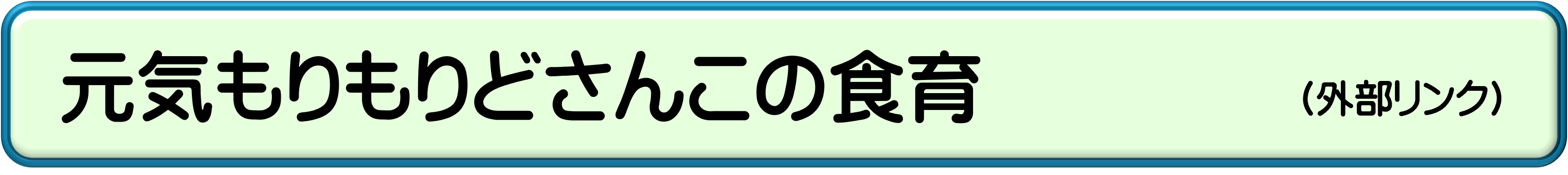 元気もりもりどさんこの食育