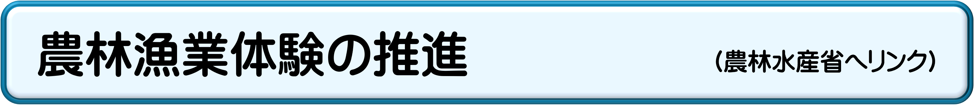 農林漁業体験の推進