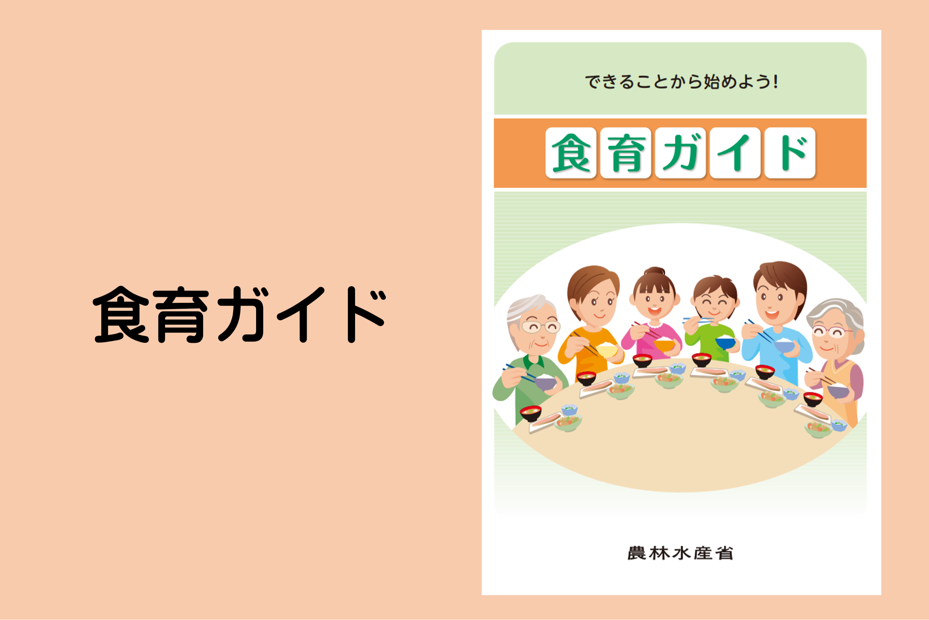 食育ガイド