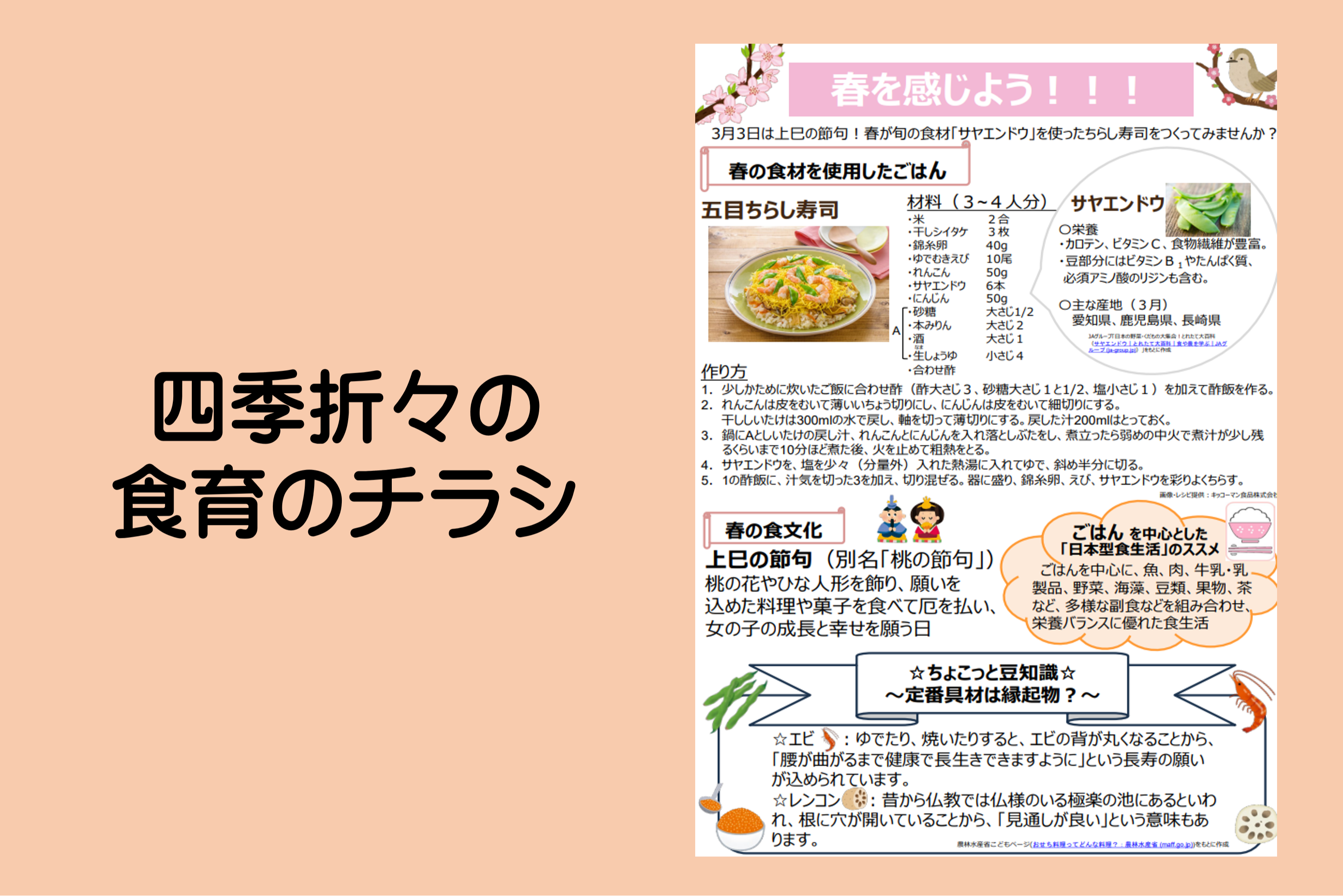 四季折々の食育のチラシ