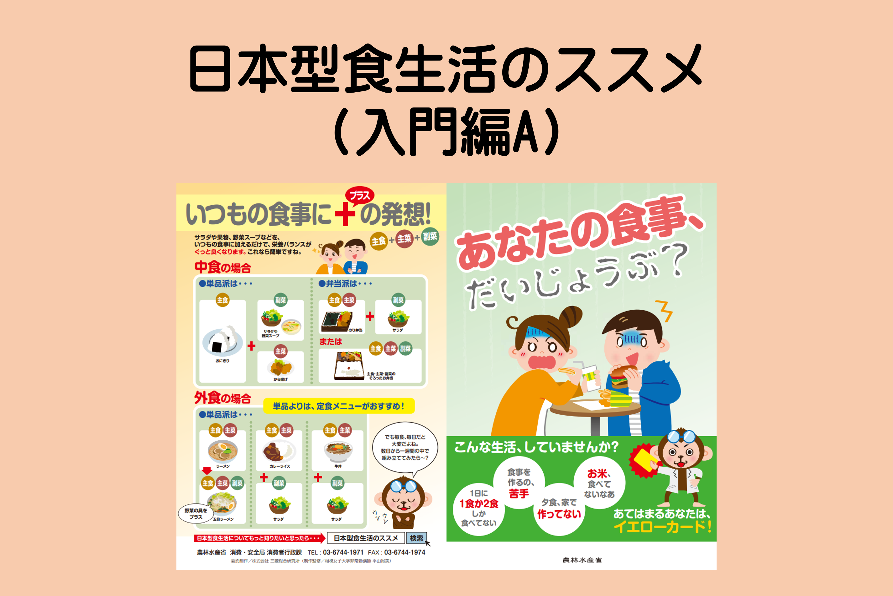 日本型食生活のススメ（入門編A）