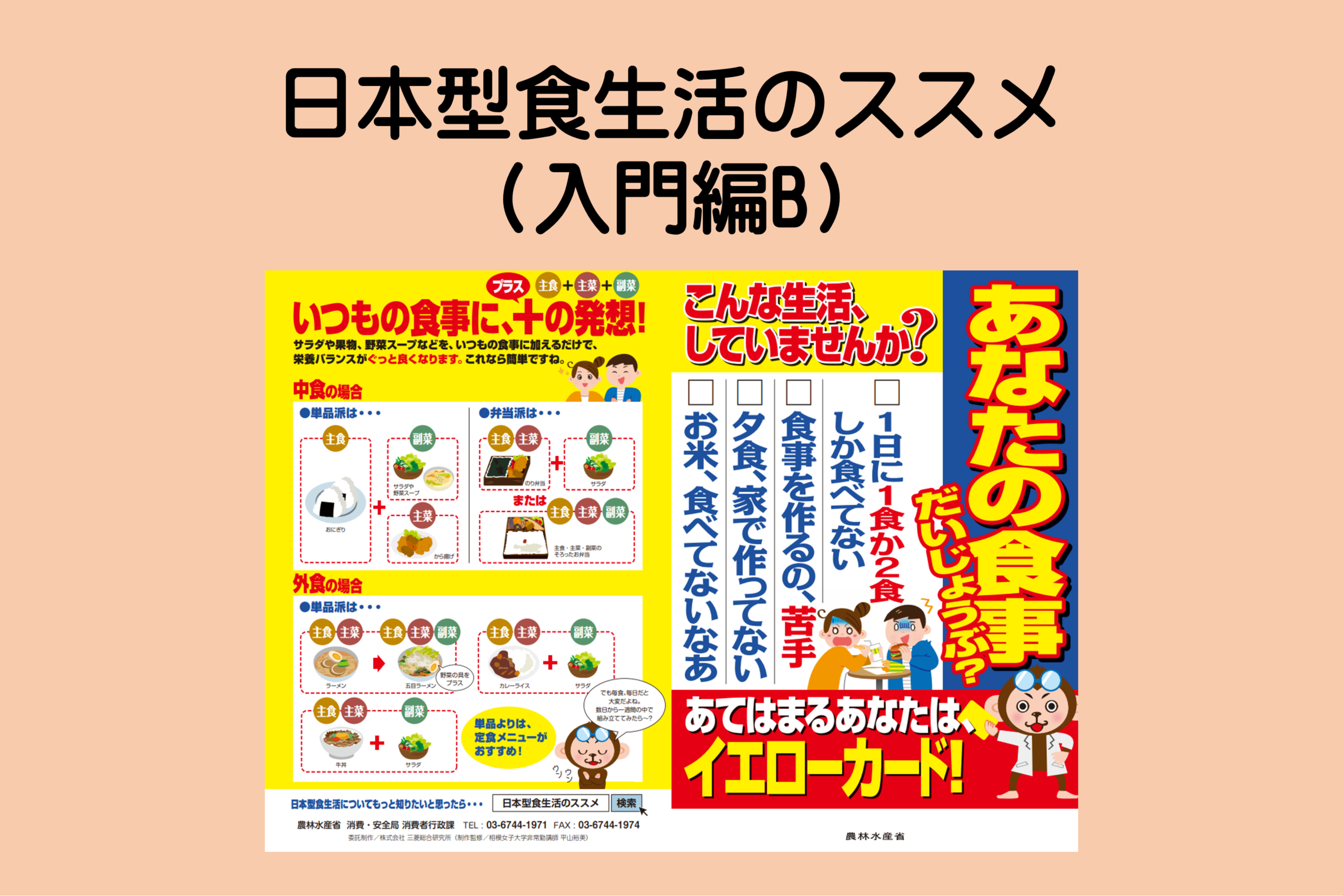 日本型食生活のススメ（入門編B）