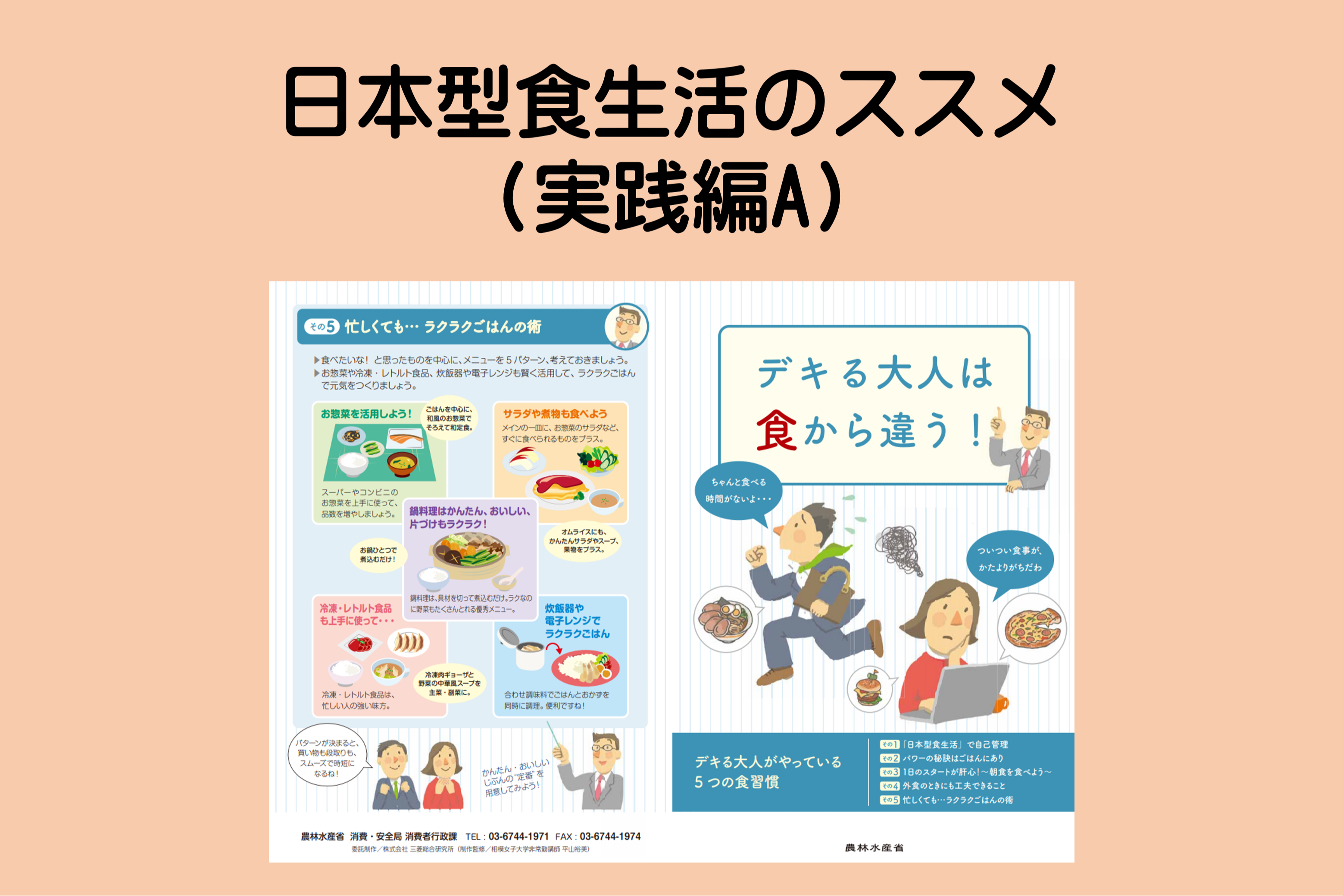 日本型食生活のススメ（実践編A）
