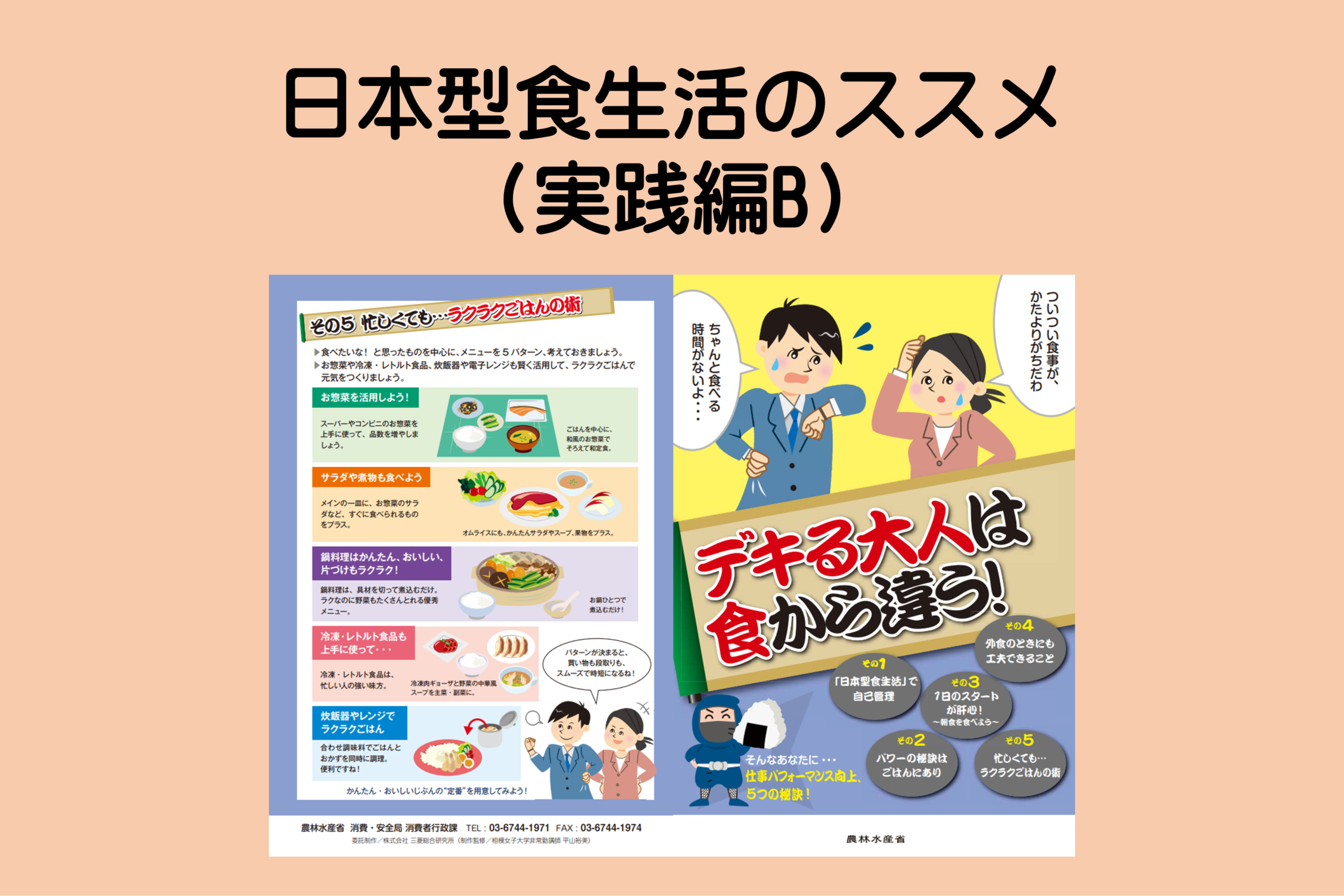 日本型食生活のススメ（実践編B）