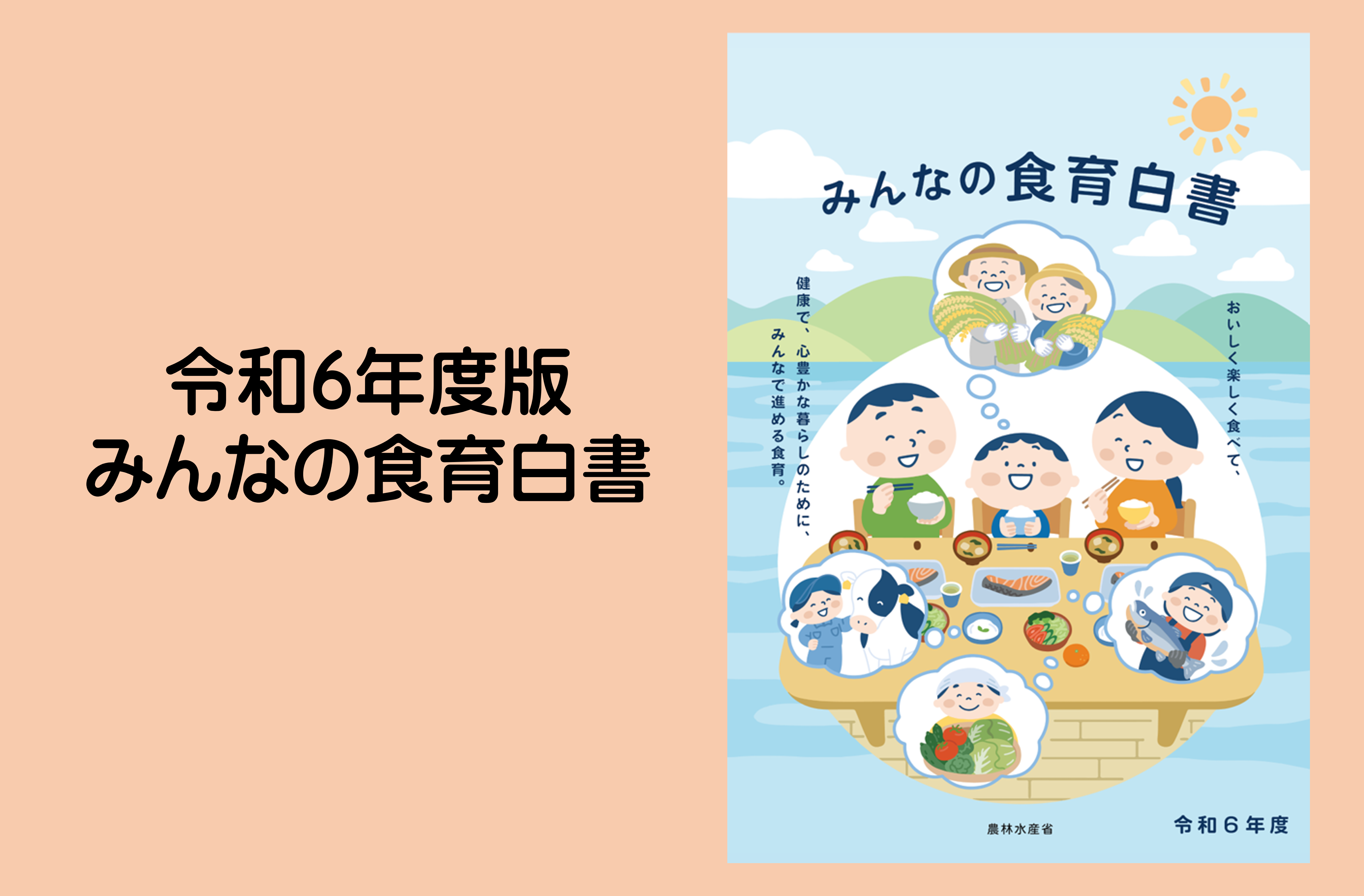 令和6年度版　みんなの食育白書