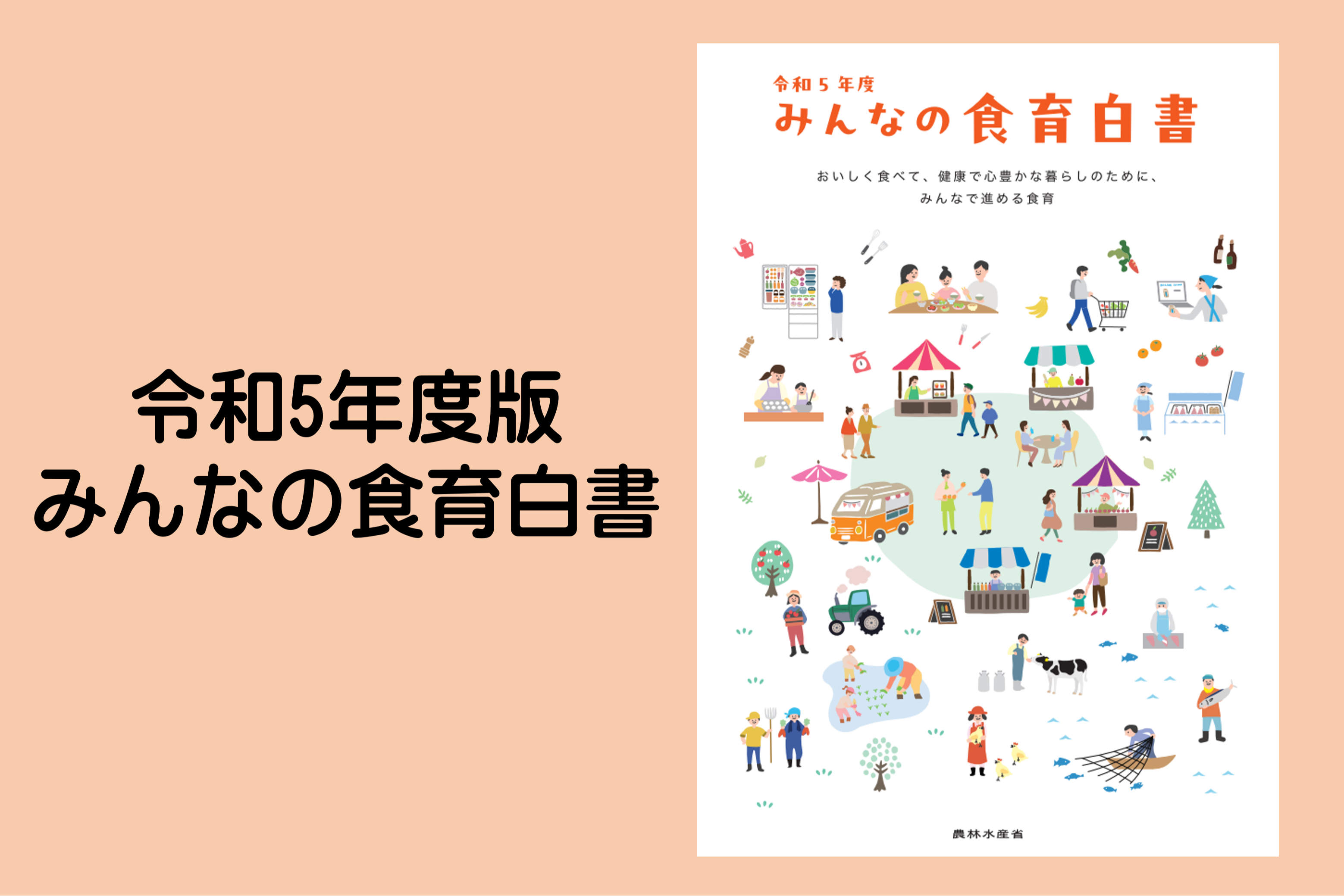 みんなの食育白書