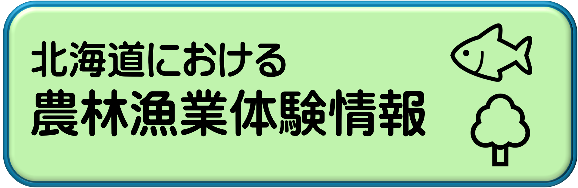 北海道における農林漁業体験情報