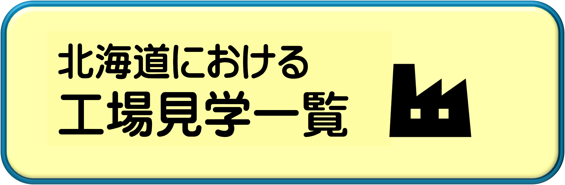 北海道における工場見学一覧