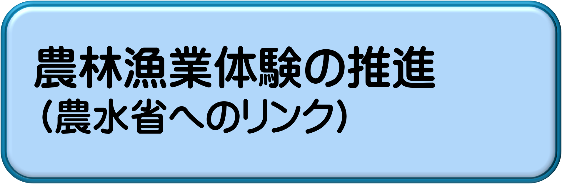 農林漁業体験の推進
