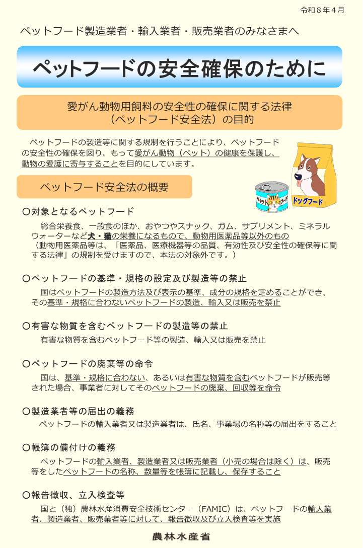 ペットフードの安全確保のために