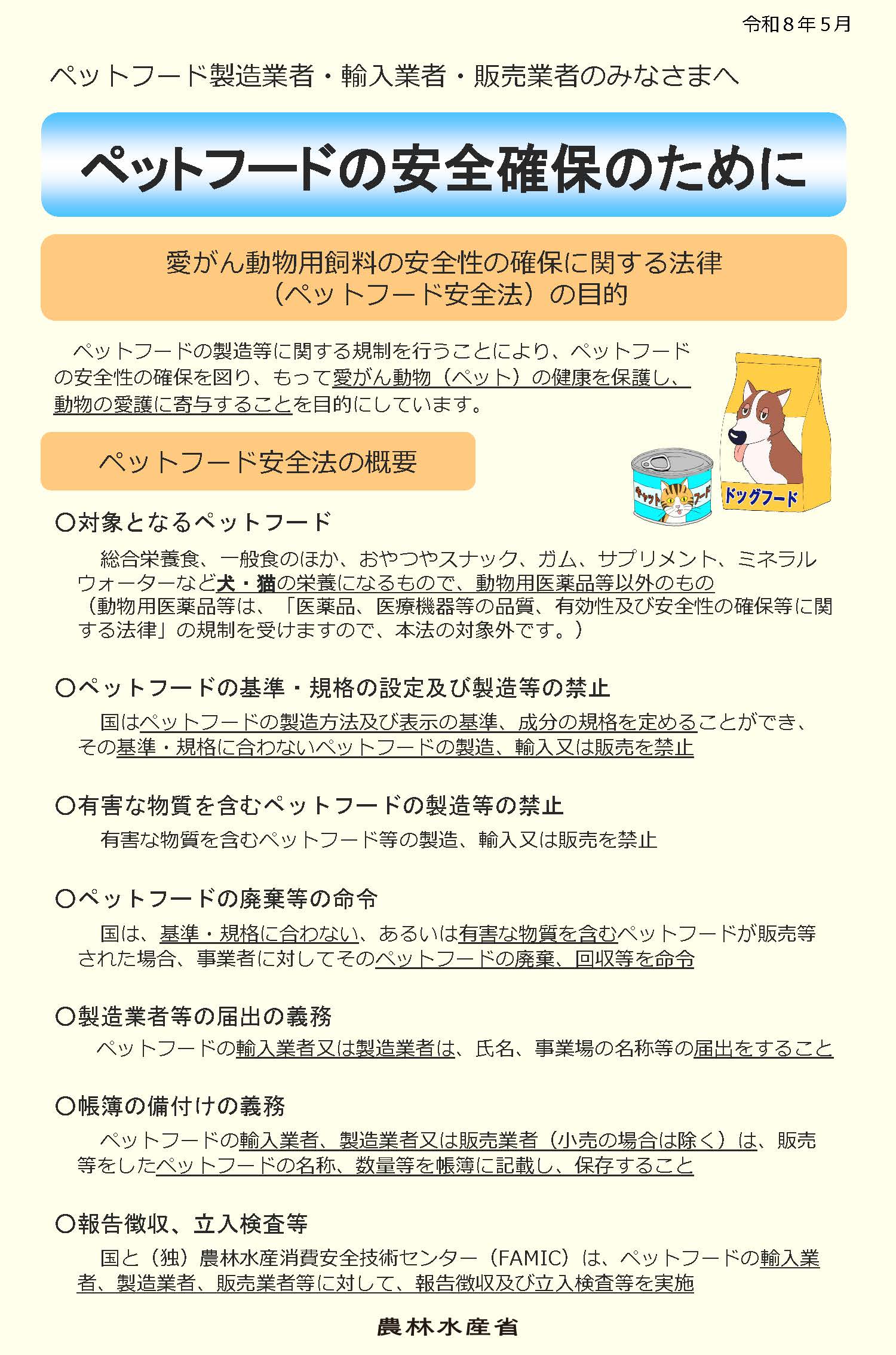 ペットフードの安全確保のためのリーフレット表紙