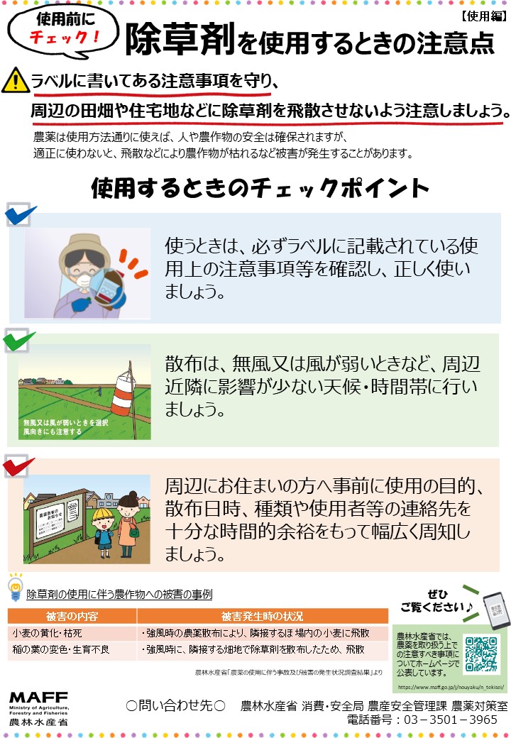 除草剤を使用するときのポイント