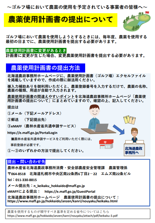 （チラシ）農薬の使用計画書の提出について（画像）