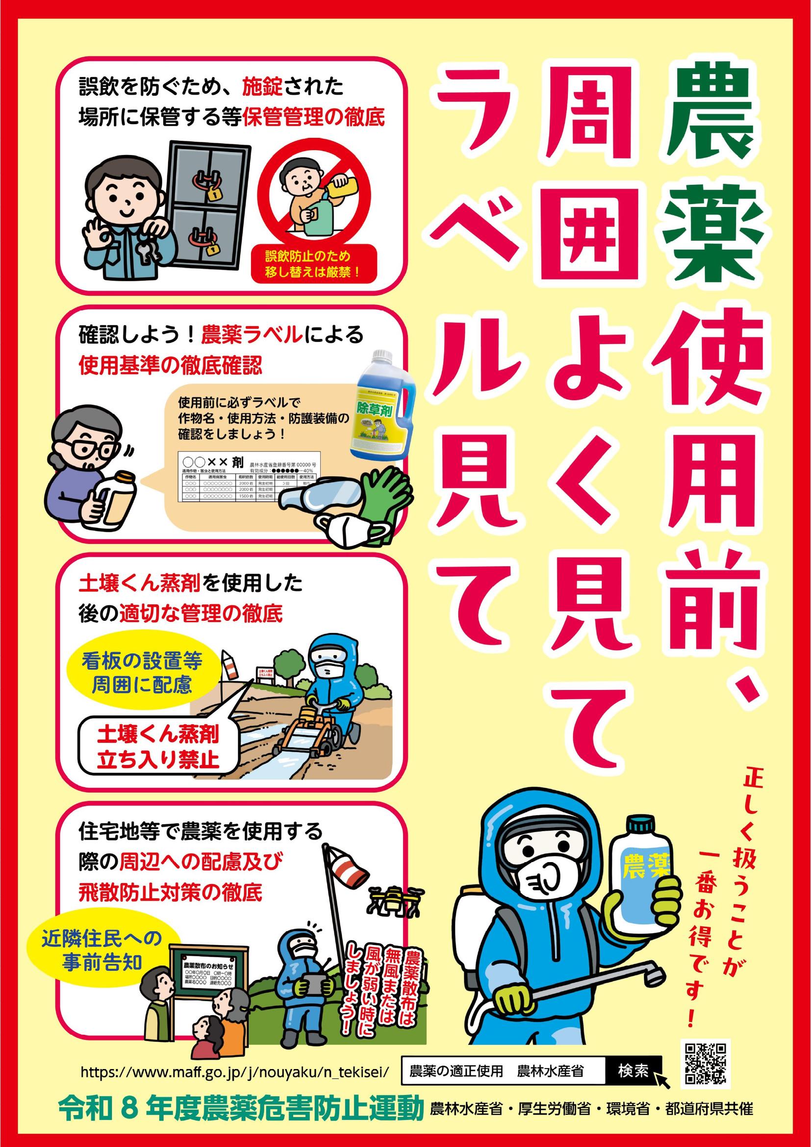 令和8年度農薬危害防止運動ポスター1