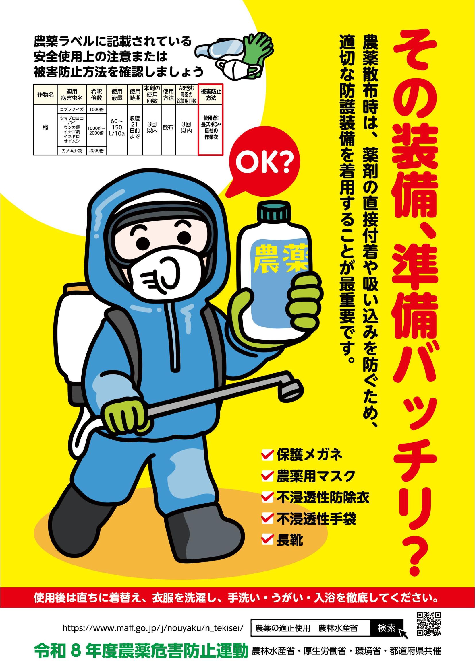 令和8年度農薬危害防止運動ポスター2