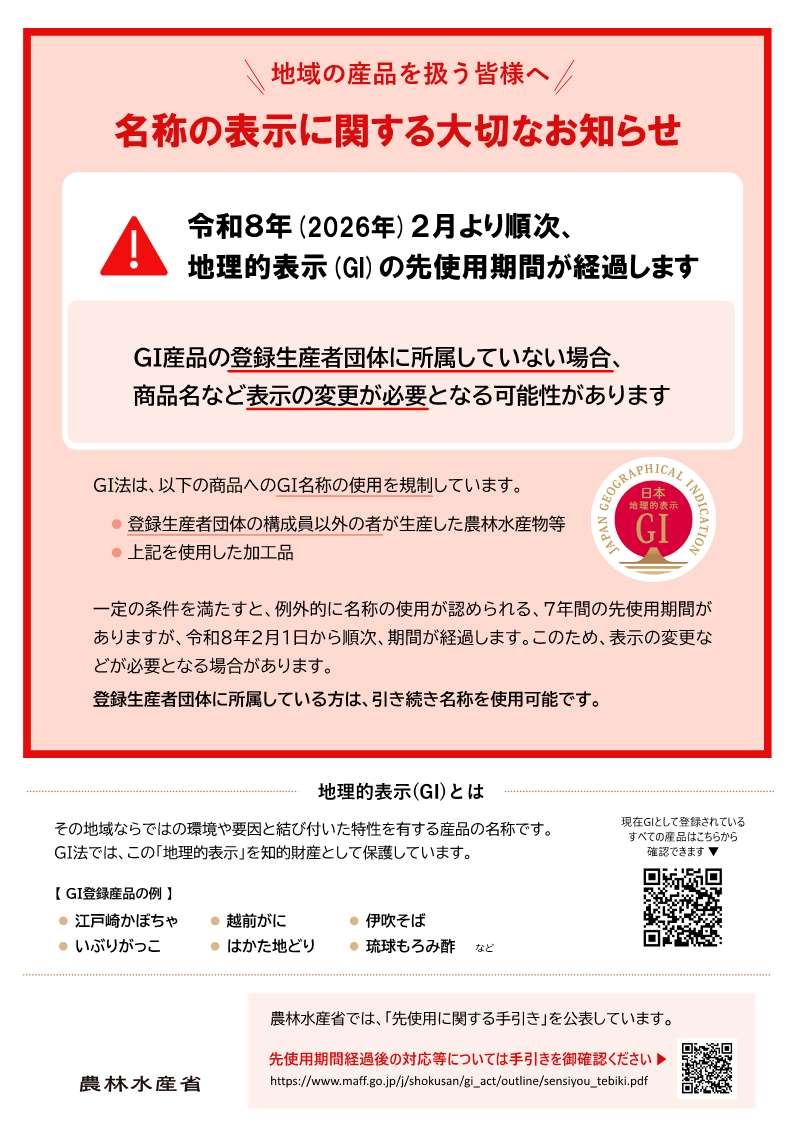 地域の産品を扱う皆様へ大切なお知らせ