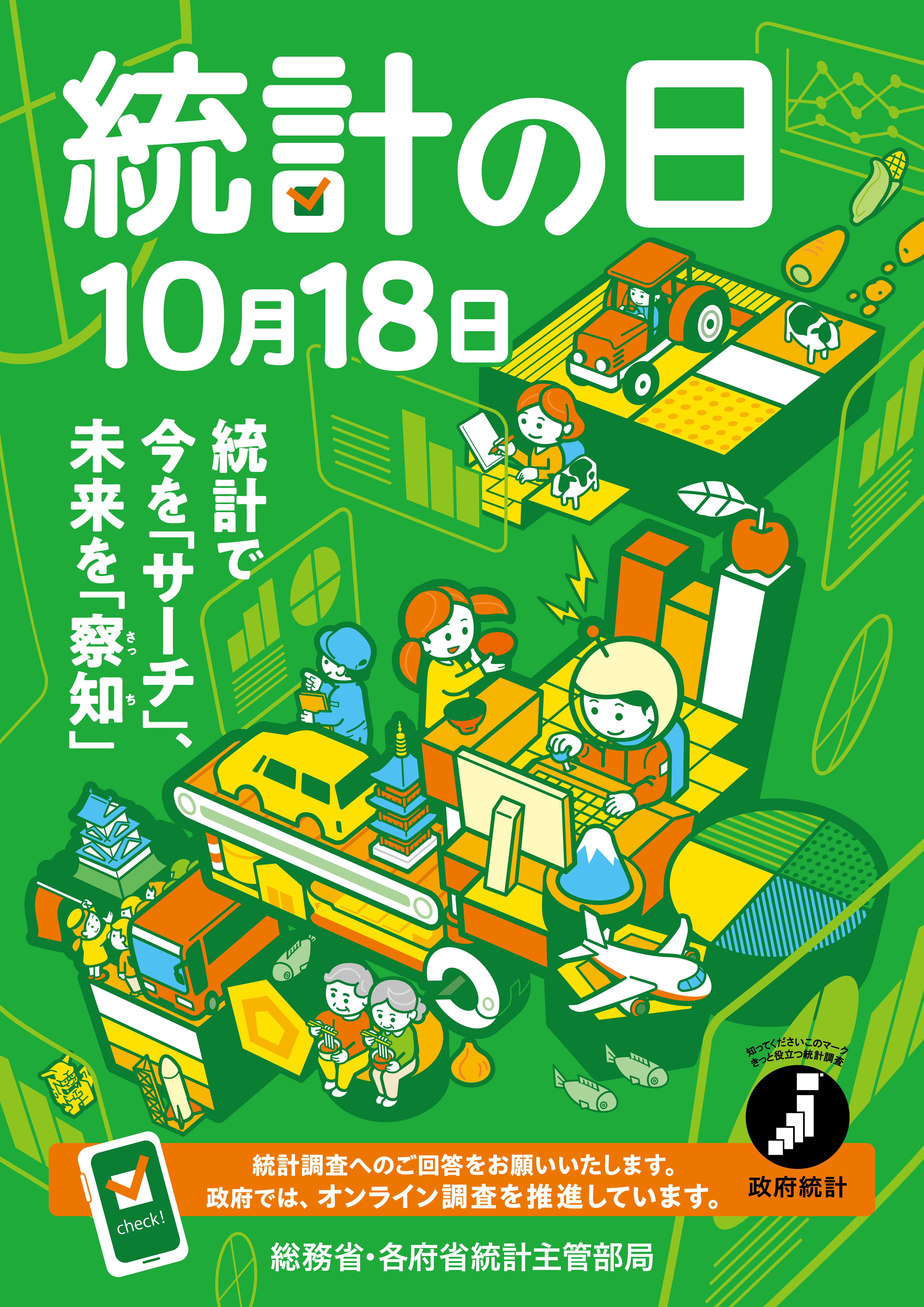 統計の日ポスター