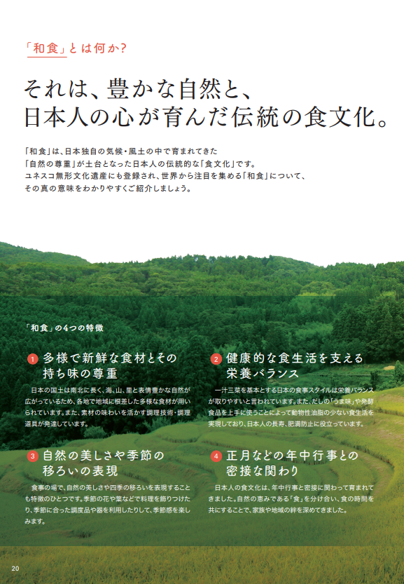 和食の４つの特徴