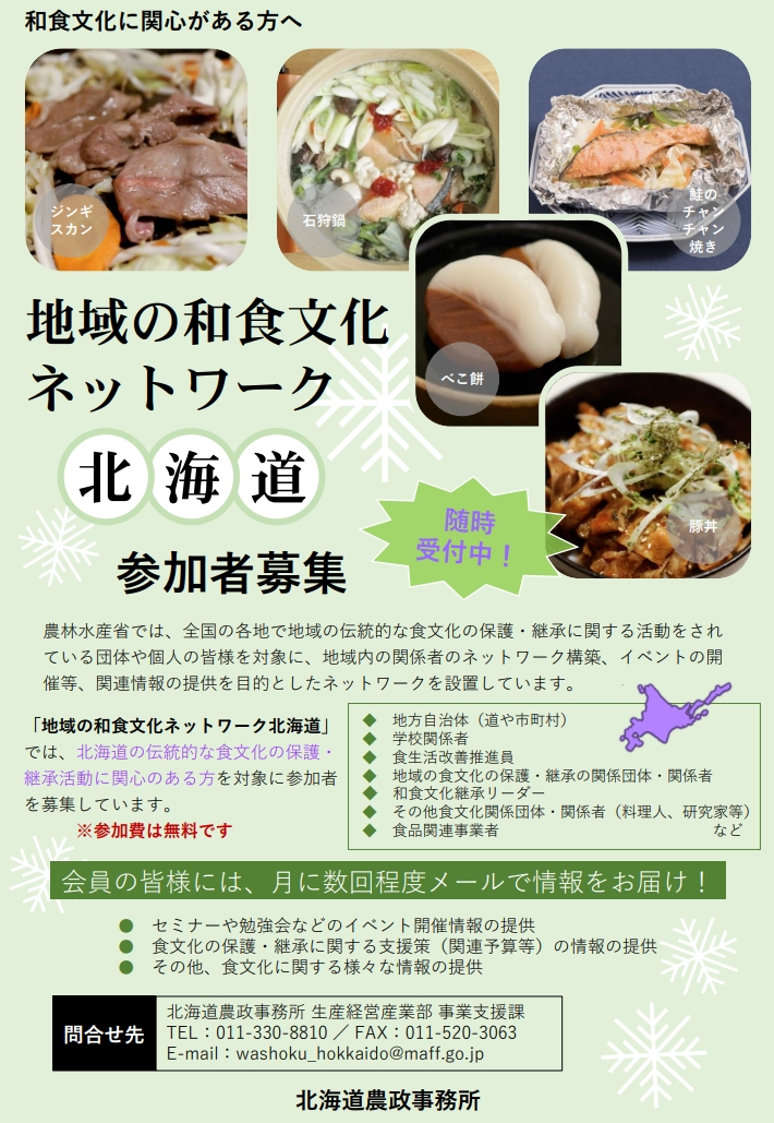 地域の和食文化ネットワーク北海道　参加社募集