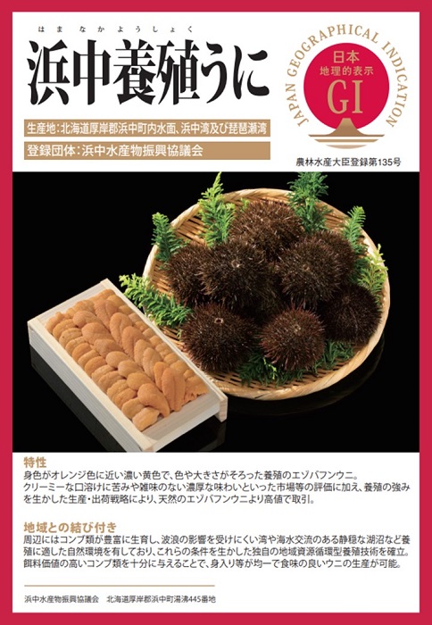 北海道の登録産品「浜中うに」