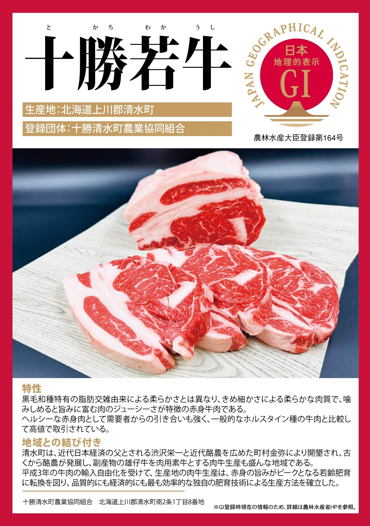 北海道の登録産品「十勝若牛」