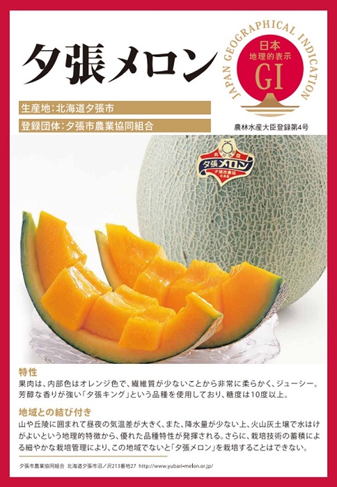 北海道の登録産品「夕張メロン」