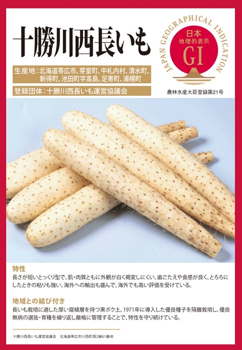 北海道の登録産品「十勝川西ながいも」