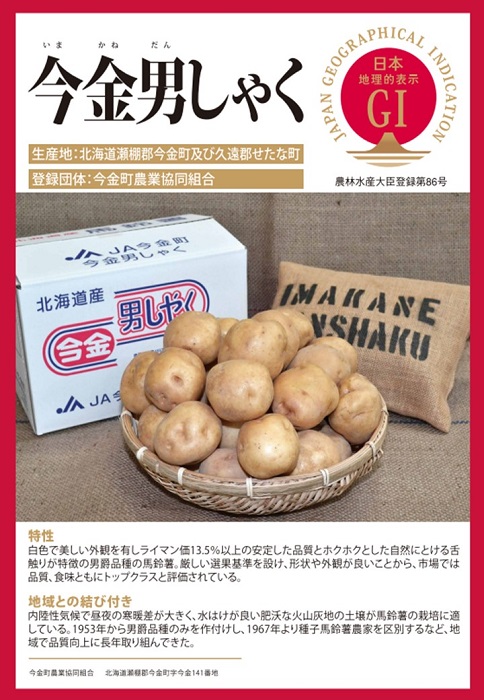 北海道の登録産品「今金だんしゃく」