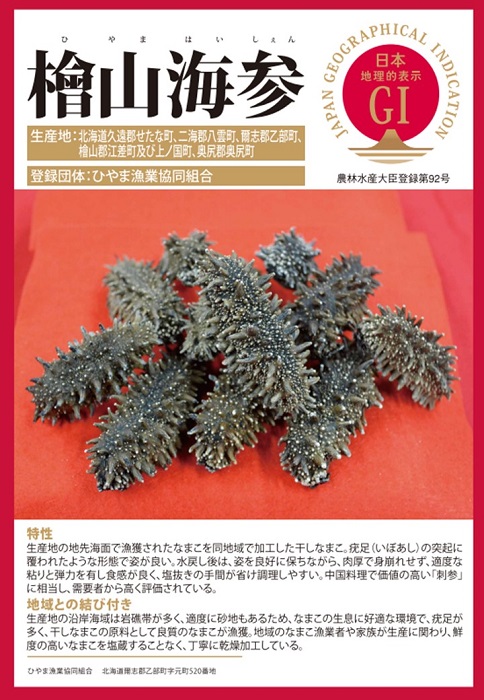 北海道の登録産品「桧山海参（はいしぇん）」