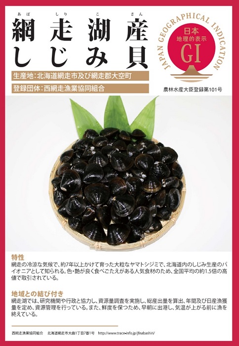 北海道の登録産品「網走湖産しじみ貝」